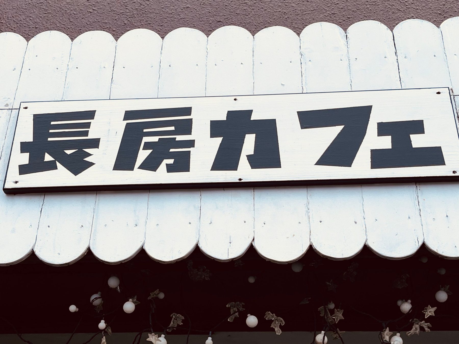 長房カフェの看板